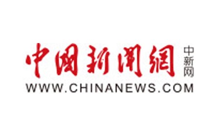 中國(guó)新聞網(wǎng)